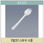 V0702 스포키 스푼 - 화이트 2,000개 [배달 포장 일회용기] : 바닐라몬드