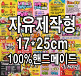 자유제작형 예쁜글씨POP 17x25cm 100%핸드메이드 : 이정은예쁜글씨