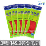 크린랲 크린랩 다용도 고무장갑 (대) 5개/설거지/위생장갑/비닐장갑... 염색/크린장갑/대용량/셰프/손목이긴/니트릴/프리미엄/미니/간편 : 대인물류