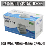 삼중필터마스크 일회용 위생 마스크 도매 대량구매 50매 : 시브이몰