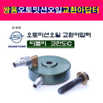 다마스타 쌍용 오토밋션오일 교환아답터 D875 : 송자동차나라