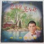 [LP/EX EX+/희귀반] 꼬집힌 풋사랑 - 남인수걸작집 무정천리 : 레트로엘피