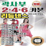 USB 노래 - 곽사부 246 리듬댄스 48곡 : 미라클ENT