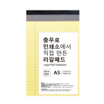 정문씨티피출력 | [충무로인쇄소] A5 리갈패드 노트 : 정문패키지출력센터