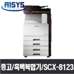 중고 삼성 SCX-8123 : 복합기전문 에이원시스