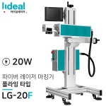 플라잉 파이버 레이저 마킹기 LG-20F 20W (가격문의) : 아이딜 레이저