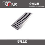 아반떼 MD풋레스트  842663X200 순정품 84266-3X200 모비스 순정품부품 : CARSTORY