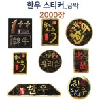 [1묶음/2000개] 정육스티커/한우스티커-금박 : 저울시스템