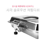 사각 슬로우션 챠핑디쉬 인덕션 렌지용 JH-007 부페스텐드 뷔페용 호텔용 식당용 : 주코365