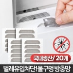 미세 물구멍 방충망 스티커 20P 창문틈새막이 : 공감가게
