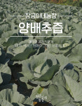 [60포] 장금이네농장 국내산 100% 양배추즙 엑기스 진액 : 장금이네농장
