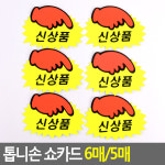 매장 POP 신상품 SALE 톱니손 모양 글씨 쇼 카드 광고 스티커 6매/5매 : 일급스토어