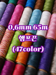 0.6mm 65m 햄프끈 햄프실 매듭공예 마크라메재료 가죽공예끈 (47color) : 세기텍스타일