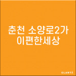춘천 소양로2가 e편한세상춘천 H13 헤파탈취 복합필터 : 클라떼