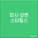 하남 미사강변스타힐스 H13 헤파탈취 복합필터 : 클라떼