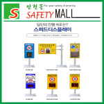 -[안전몰] SD/ 스피드디스플레이 : 안전몰