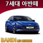 반디 7세대 아반떼 CN7 LED 실내등 부분판매 /삼성LED : 티커벨