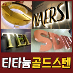 동판/신주/스텐/잔넬스카시/주물/부식/대형부식간판 티타늄골드 스텐채널 금색글씨 헤어라인글자 통신주간판 골드글자간판 : 토탈싸인