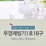고드름 얼음틀 몰드 얼음 트레이 아이스크림 얼리는 통 18구 보관통 : KC 마켓