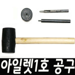 [타-001] 아일렛 1호용 공구 : 버클나라