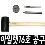 [타-004] 아일렛 16호용 공구 : 버클나라