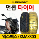 앞타이어 뒤타이어 던롭 XMAX300 140/70-14 엑스맥스 앞타이어 뒤타이어 엑스맥스300/XMAX 던롭타이어 튜닝용품 파츠 : 하야모터스
