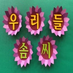 우리들 솜씨 : 해바라기꽃