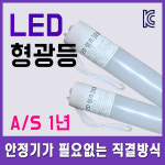 직관형광등 20w LED형광등 토탈싸인 광고자재 1년A/S무상 LED직관등 간접등 지하주차장 사무실 간판자재 하우림LED 간판용 싸인램프... 