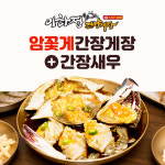 부산맛집 이하정 국내산 암꽃게 간장게장 꽃게장 대 2마리+간장 새우 2미 : 이하정간장게장