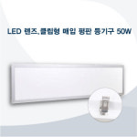 두영 LED 평판등 50W 렌즈형 클립형 매입형 등기구 초슬림 다용도 : 신원전기조명