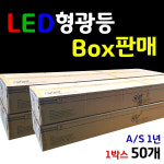 성우간판자재총판 | 간판용LED형광등 AC직결방식 간판등 LED형광등20w 직관등 사무실등 주차장등 실내등 일자등 간판등 자재총판 LED싸인등 전등 : 토탈싸인