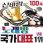 USB 노래 - 신바람 노래방 국가대표 1위 100곡 : 미라클ENT