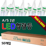 성우간판자재총판 | 형광등박스판매 1년A/S무상 간판자재총판 사무실등 지하주차장형광등 복도등 일자등 직관등 간판등 커넥트방식 기존형광등대체 LED등 전구...