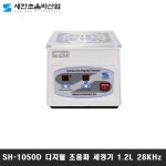 SH-1050D 새한 디지털 초음파 세척기 1.5L 28kHz 의료 : 온공구