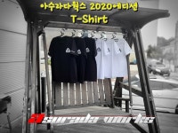 아수라다웍스 티셔츠 (2020에디션) : 아수라다웍스