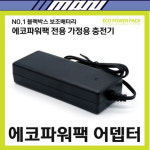 (마루모터) 가정용 충전기 에코파워팩 전용 충전어뎁터 : 마루모터
