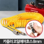 정비소 코일 에어 컴프레셔 호스 호수 8mm 콤프레셔호수 타카호스 공압호수 에어줄 : 더가가