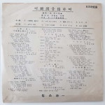 [LP/EX EX-/희귀반] 강명화&비나리는 영등포 : 레트로엘피