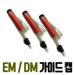 땡스유통 EM DM 가이드캡 경사 가이드 초리대 보호 이소대 찌 낚시대 : 땡스유통