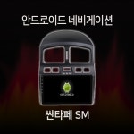 현대 싼타페 SM 안드로이드 올인원 네비게이션 램8기가 360 어라운드뷰 모듈 내장 카플레이 내장 유심 지원 : 모터스밸류