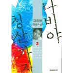 나비야 청산 가자 2 : rongnong