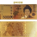 5만원짜리 황금돈 복돈 100달러 장난감 가짜 황금지폐 가짜돈 : 티에스스토어