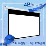 엑스젠 스타트 노출 전동스크린 120인치 빔프로젝터스크린 : 세인스토리