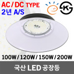 국산 고효율 LED 공장등 고천정등 작업등 산업등 투광기 주유소 창고 주차장 물류센터 강당 교회 산업용 100W 120W 150W 200W AC DC 백색갓... 