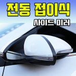 올뉴프라이드  전동 사이드미러 : 단단모터스