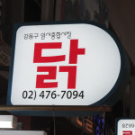 [서울 ,성남 당일배송] 직접 발골하여 양념한 닭갈비 양념 1.4kg [암사시장 대월닭오리전문점] : 동네시장 장보기