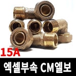 겉엘보 15A 엑셀부속 수도 배관부속 밸브 보일러 : 일신케멕스 11