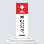 B49 약국배너 : 보니디자인