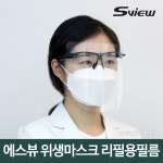 [리필용필름] 에스뷰 안면보호 투명위생 마스크 덴탈 다회용 페이스쉴드 10매 : 에스뷰