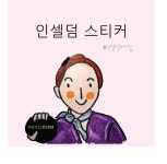메이드네임카드의 힙한 인셀덤 스티커 제작 : 메이드네임카드